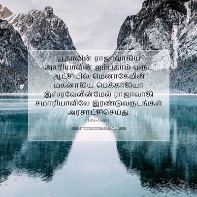 Picture 07 - 2 இராஜாக்கள் 15:23 TAMIRV - யூதாவின் - Bible Verse Picture