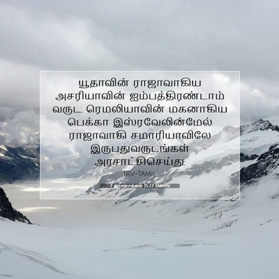Picture 07 - 2 இராஜாக்கள் 15:27 TAMIRV - யூதாவின் - Bible Verse Picture