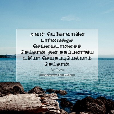Picture 07 - 2 இராஜாக்கள் 15:34 TAMIRV - அவன் யெகோவாவின் - Bible Verse Picture