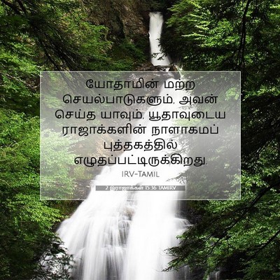 Picture 07 - 2 இராஜாக்கள் 15:36 TAMIRV - யோதாமின் மற்ற - Bible Verse Picture