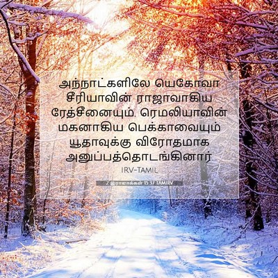 Picture 07 - 2 இராஜாக்கள் 15:37 TAMIRV - அந்நாட்களிலே - Bible Verse Picture