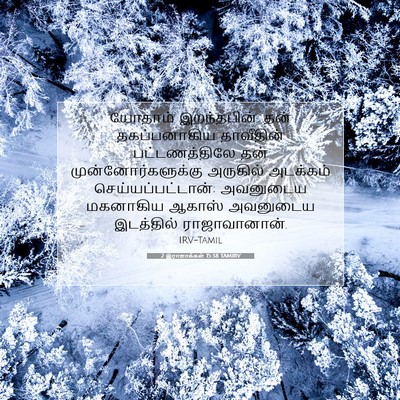 Picture 07 - 2 இராஜாக்கள் 15:38 TAMIRV - யோதாம் இறந்தபின். - Bible Verse Picture