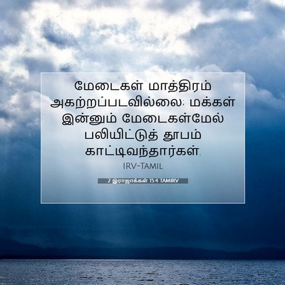 Picture 07 - 2 இராஜாக்கள் 15:4 TAMIRV - மேடைகள் மாத்திரம் - Bible Verse Picture
