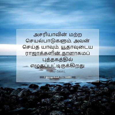 Picture 07 - 2 இராஜாக்கள் 15:6 TAMIRV - அசரியாவின் மற்ற - Bible Verse Picture