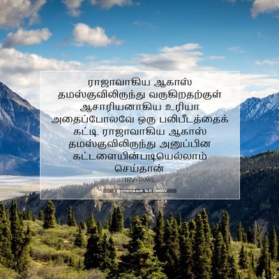 Picture 07 - 2 இராஜாக்கள் 16:11 TAMIRV - ராஜாவாகிய ஆகாஸ் - Bible Verse Picture