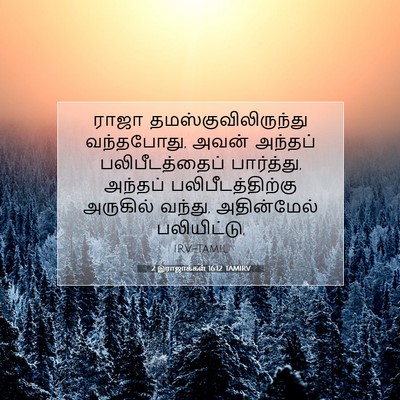 Picture 07 - 2 இராஜாக்கள் 16:12 TAMIRV - ராஜா - Bible Verse Picture