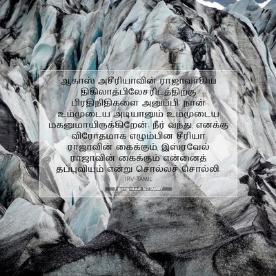 Picture 07 - 2 இராஜாக்கள் 16:7 TAMIRV - ஆகாஸ் அசீரியாவின் - Bible Verse Picture