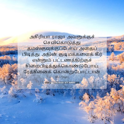 Picture 07 - 2 இராஜாக்கள் 16:9 TAMIRV - அசீரியா ராஜா - Bible Verse Picture