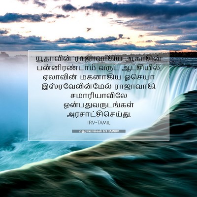 Picture 07 - 2 இராஜாக்கள் 17:1 TAMIRV - யூதாவின் - Bible Verse Picture