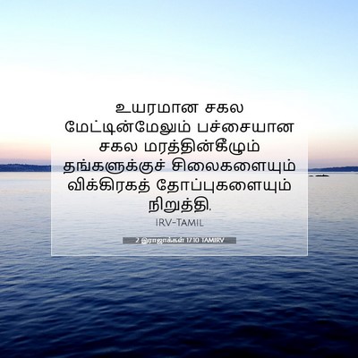 Picture 07 - 2 இராஜாக்கள் 17:10 TAMIRV - உயரமான சகல - Bible Verse Picture