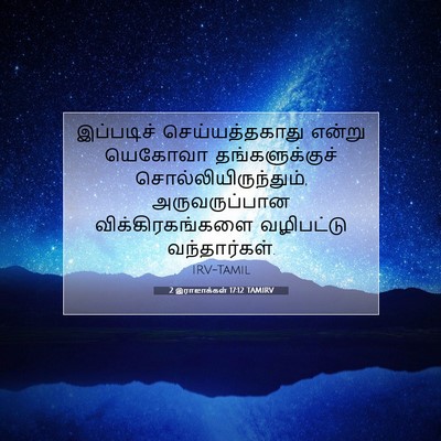 Picture 07 - 2 இராஜாக்கள் 17:12 TAMIRV - இப்படிச் - Bible Verse Picture