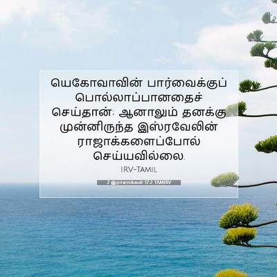 Picture 07 - 2 இராஜாக்கள் 17:2 TAMIRV - யெகோவாவின் - Bible Verse Picture