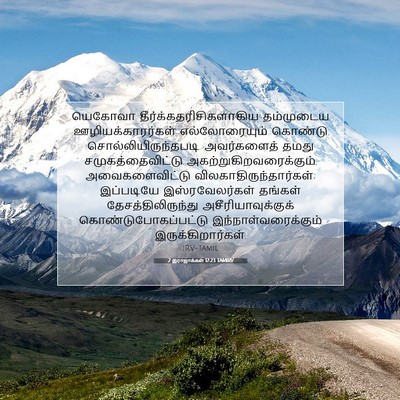 Picture 07 - 2 இராஜாக்கள் 17:23 TAMIRV - யெகோவா - Bible Verse Picture