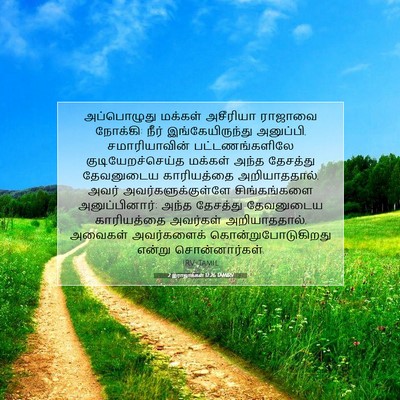 Picture 07 - 2 இராஜாக்கள் 17:26 TAMIRV - அப்பொழுது மக்கள் - Bible Verse Picture