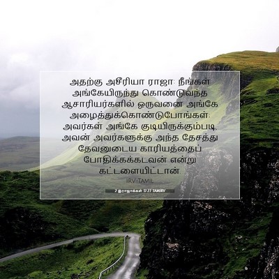 Picture 07 - 2 இராஜாக்கள் 17:27 TAMIRV - அதற்கு அசீரியா - Bible Verse Picture
