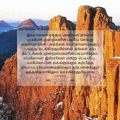 Picture 07 - 2 இராஜாக்கள் 17:34 TAMIRV - இந்நாள்வரைக்கும் - Bible Verse Picture