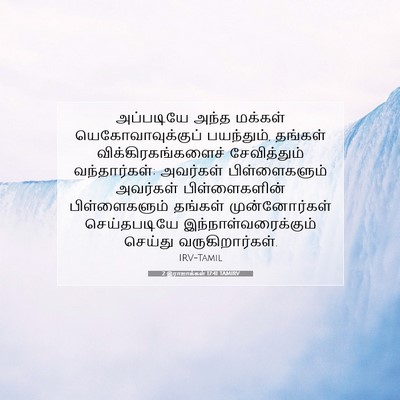 Picture 07 - 2 இராஜாக்கள் 17:41 TAMIRV - அப்படியே அந்த - Bible Verse Picture