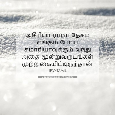 Picture 07 - 2 இராஜாக்கள் 17:5 TAMIRV - அசீரியா ராஜா - Bible Verse Picture