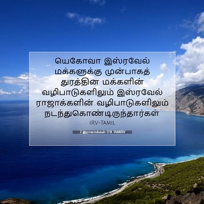 Picture 07 - 2 இராஜாக்கள் 17:8 TAMIRV - யெகோவா இஸ்ரவேல் - Bible Verse Picture