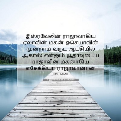 Picture 07 - 2 இராஜாக்கள் 18:1 TAMIRV - இஸ்ரவேலின் - Bible Verse Picture