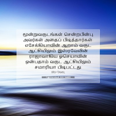 Picture 07 - 2 இராஜாக்கள் 18:10 TAMIRV - மூன்றுவருடங்கள் - Bible Verse Picture