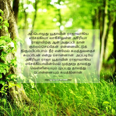 Picture 07 - 2 இராஜாக்கள் 18:14 TAMIRV - அப்பொழுது - Bible Verse Picture