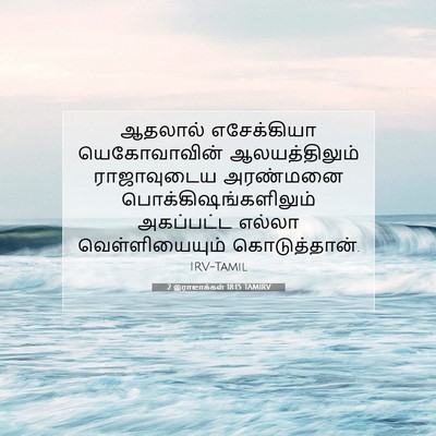 Picture 07 - 2 இராஜாக்கள் 18:15 TAMIRV - ஆதலால் எசேக்கியா - Bible Verse Picture