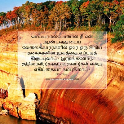 Picture 07 - 2 இராஜாக்கள் 18:24 TAMIRV - செய்யாமல்போனால், - Bible Verse Picture