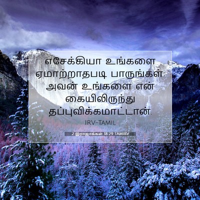 Picture 07 - 2 இராஜாக்கள் 18:29 TAMIRV - எசேக்கியா உங்களை - Bible Verse Picture