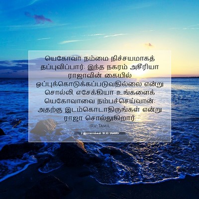 Picture 07 - 2 இராஜாக்கள் 18:30 TAMIRV - யெகோவா நம்மை - Bible Verse Picture