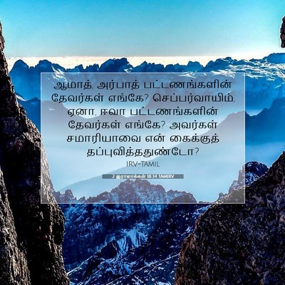Picture 07 - 2 இராஜாக்கள் 18:34 TAMIRV - ஆமாத், அர்பாத் - Bible Verse Picture