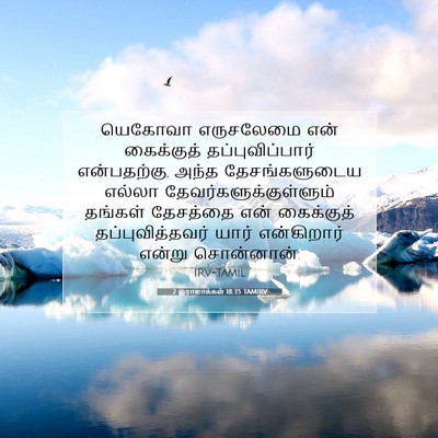 Picture 07 - 2 இராஜாக்கள் 18:35 TAMIRV - யெகோவா எருசலேமை - Bible Verse Picture