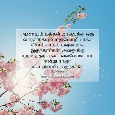 Picture 07 - 2 இராஜாக்கள் 18:36 TAMIRV - ஆனாலும் மக்கள் - Bible Verse Picture