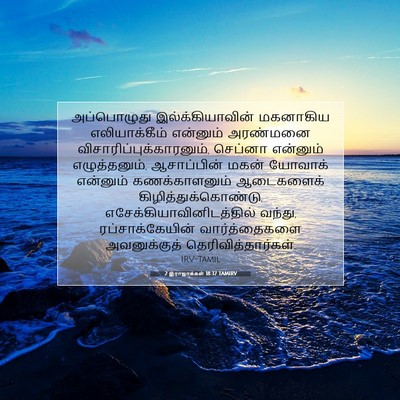 Picture 07 - 2 இராஜாக்கள் 18:37 TAMIRV - அப்பொழுது - Bible Verse Picture