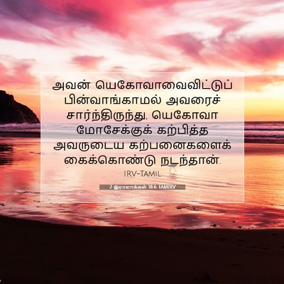 Picture 07 - 2 இராஜாக்கள் 18:6 TAMIRV - அவன் - Bible Verse Picture