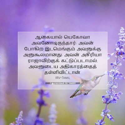 Picture 07 - 2 இராஜாக்கள் 18:7 TAMIRV - ஆகையால் யெகோவா - Bible Verse Picture