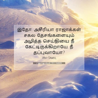 Picture 07 - 2 இராஜாக்கள் 19:11 TAMIRV - இதோ, அசீரியா - Bible Verse Picture