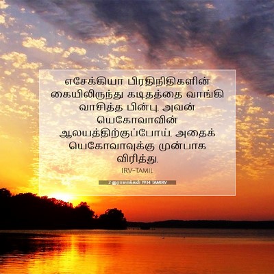 Picture 07 - 2 இராஜாக்கள் 19:14 TAMIRV - எசேக்கியா - Bible Verse Picture