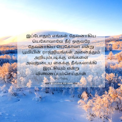 Picture 07 - 2 இராஜாக்கள் 19:19 TAMIRV - இப்போதும் எங்கள் - Bible Verse Picture