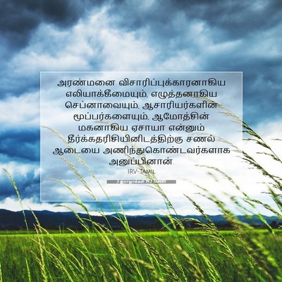 Picture 07 - 2 இராஜாக்கள் 19:2 TAMIRV - அரண்மனை - Bible Verse Picture