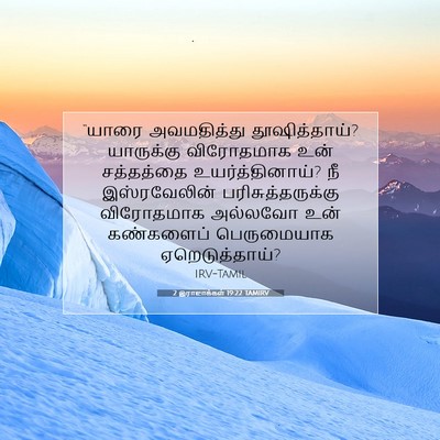 Picture 07 - 2 இராஜாக்கள் 19:22 TAMIRV - “யாரை அவமதித்து - Bible Verse Picture