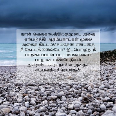 Picture 07 - 2 இராஜாக்கள் 19:25 TAMIRV - நான் - Bible Verse Picture