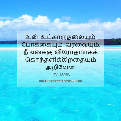 Picture 07 - 2 இராஜாக்கள் 19:27 TAMIRV - உன் - Bible Verse Picture