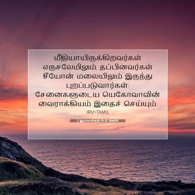Picture 07 - 2 இராஜாக்கள் 19:31 TAMIRV -  - Bible Verse Picture