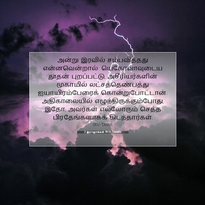 Picture 07 - 2 இராஜாக்கள் 19:35 TAMIRV - அன்று இரவில் - Bible Verse Picture