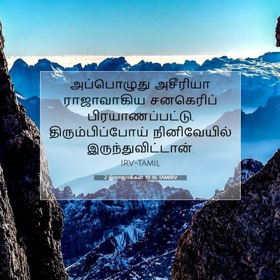 Picture 07 - 2 இராஜாக்கள் 19:36 TAMIRV - அப்பொழுது அசீரியா - Bible Verse Picture