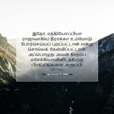 Picture 07 - 2 இராஜாக்கள் 19:9 TAMIRV - இதோ, - Bible Verse Picture