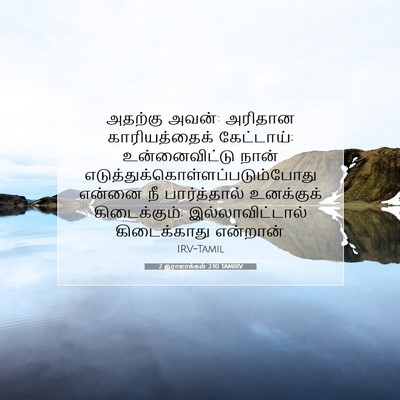 Picture 07 - 2 இராஜாக்கள் 2:10 TAMIRV - அதற்கு அவன்: - Bible Verse Picture