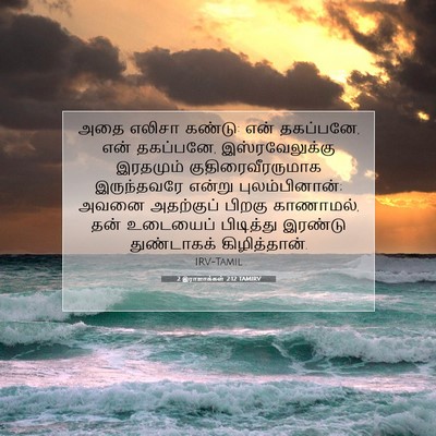 Picture 07 - 2 இராஜாக்கள் 2:12 TAMIRV - அதை எலிசா கண்டு: - Bible Verse Picture