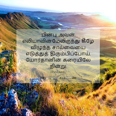 Picture 07 - 2 இராஜாக்கள் 2:13 TAMIRV - பின்பு அவன் - Bible Verse Picture